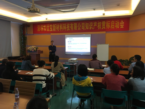 EUBO優(yōu)寶成功舉辦“知識產(chǎn)權(quán)貫標” 專場培訓(xùn)會