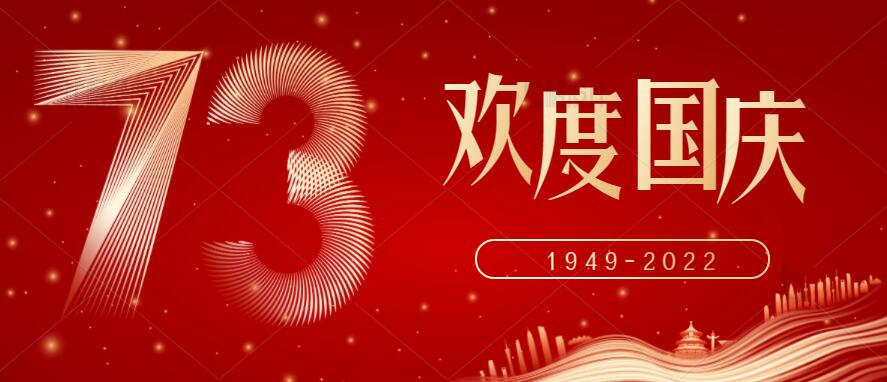 國(guó)慶節(jié)放假通知！