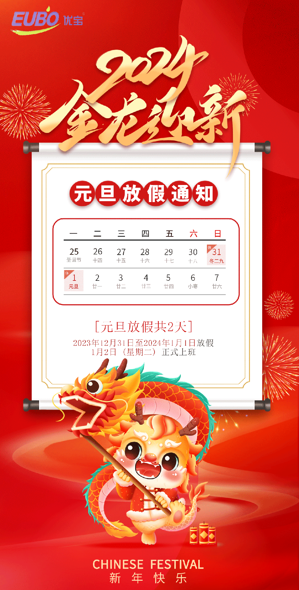 2024優(yōu)寶新材元旦放假通知