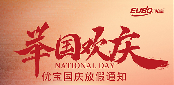 優(yōu)寶新材2024國(guó)慶節(jié)放假通知